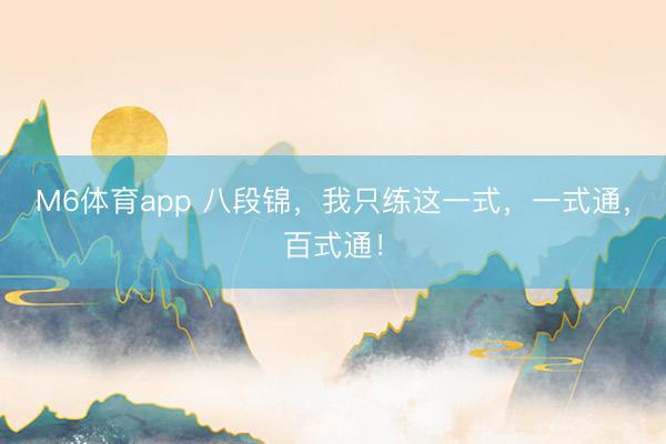 M6体育app 八段锦，我只练这一式，一式通，百式通！