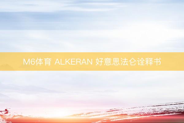 M6体育 ALKERAN 好意思法仑诠释书