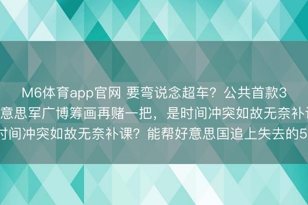 M6体育app官网 要弯说念超车?公共首款3D打印广博导弹亮相,好意思军广博筹画再赌一把,是时间冲突如故无奈补课?能帮好意思国追上失去的5年吗?