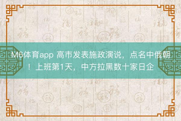 M6体育app 高市发表施政演说，点名中俄朝！上班第1天，中方拉黑数十家日企