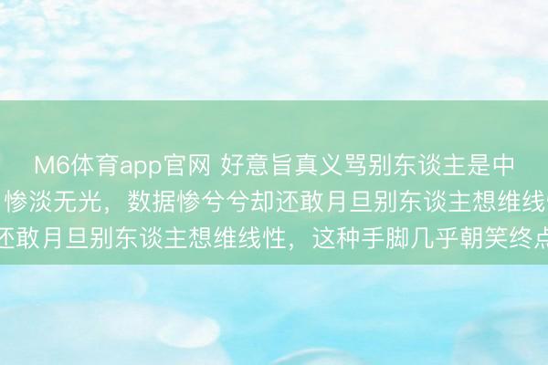 M6体育app官网 好意旨真义骂别东谈主是中专生，我方账号粉丝数目惨淡无光，<a href=