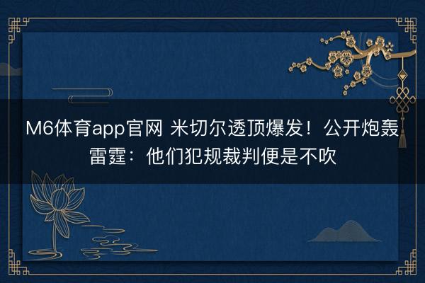 M6体育app官网 米切尔透顶爆发！公开炮轰雷霆：他们犯规裁判便是不吹