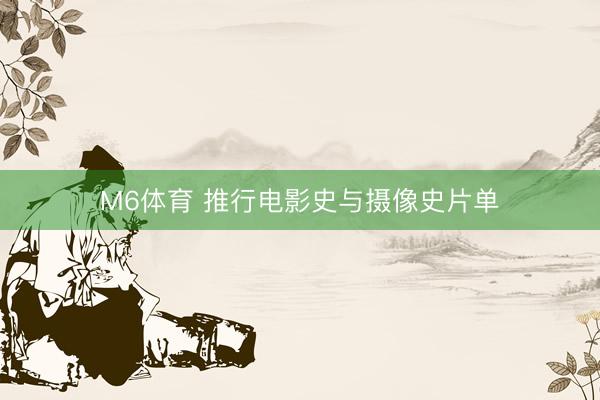 M6体育 推行电影史与摄像史片单
