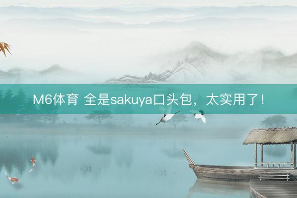 M6体育 全是sakuya口头包，<a href=