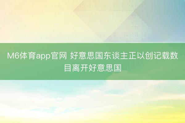 M6体育app官网 好意思国东谈主正以创记载数目离开好意思国