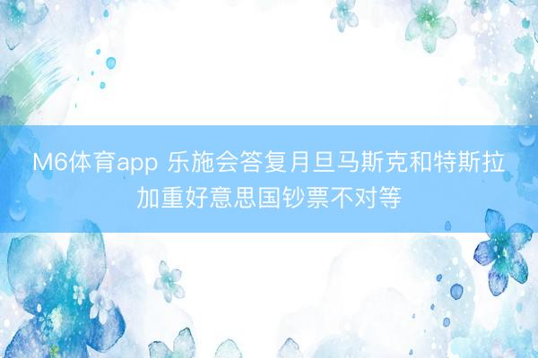 M6体育app 乐施会答复月旦马斯克和特斯拉加重好意思国钞票不对等