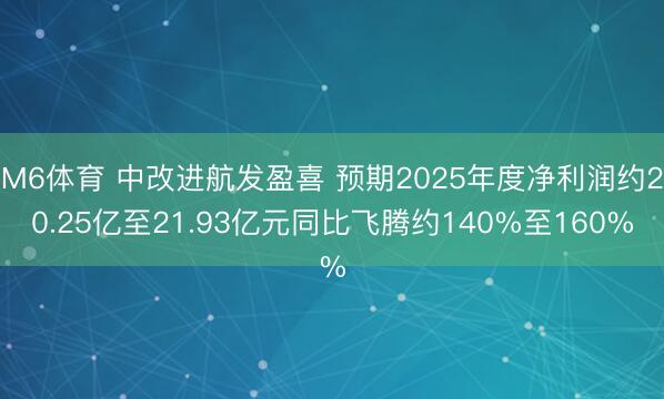 M6体育 中改进航发盈喜 预期2025年度净利润约20.25亿至21.93亿元同比飞腾约140%至160%