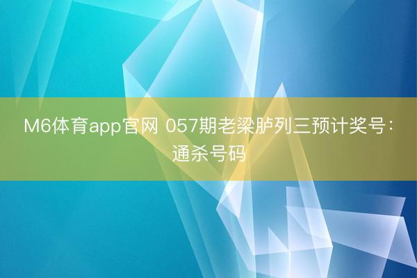 M6体育app官网 057期老梁胪列三预计奖号:通杀号码