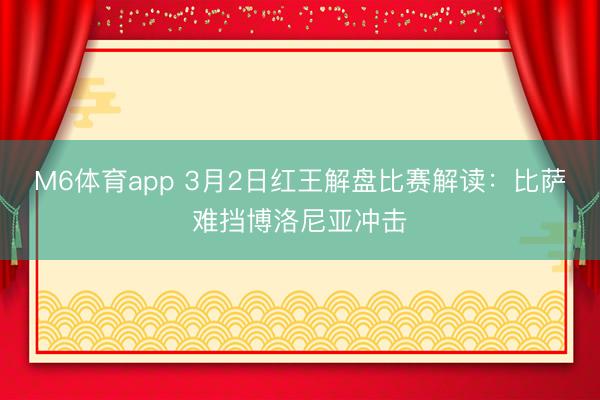 M6体育app 3月2日红王解盘比赛解读：比萨难挡博洛尼亚冲击