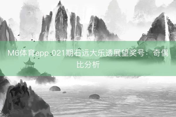 M6体育app 021期石远大乐透展望奖号：奇偶比分析