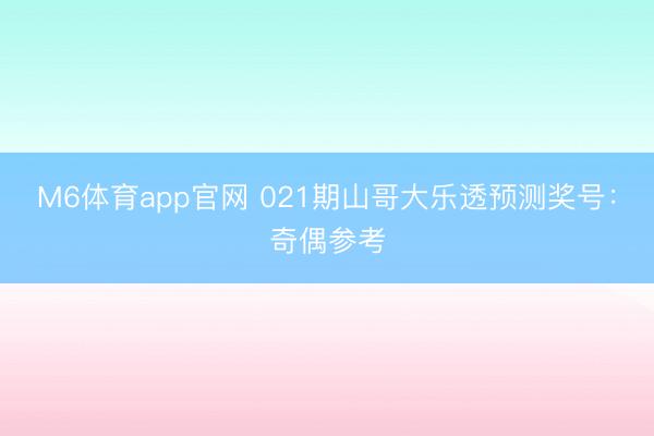 M6体育app官网 021期山哥大乐透预测奖号:奇偶参考