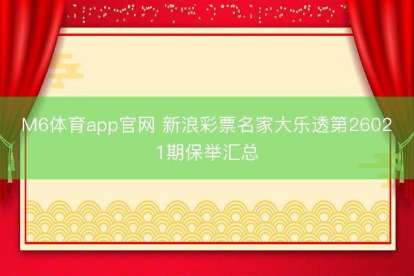 M6体育app官网 新浪彩票名家大乐透第26021期保举汇总