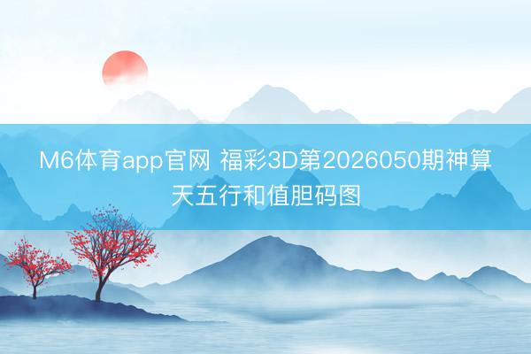 M6体育app官网 福彩3D第2026050期神算天五行和值胆码图