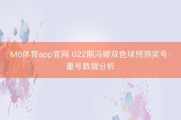 M6体育app官网 022期冯娜双色球预测奖号：重号数据分析