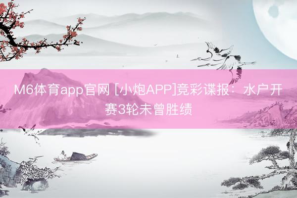 M6体育app官网 [小炮APP]竞彩谍报：水户开赛3轮未曾胜绩