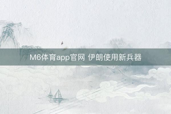 M6体育app官网 伊朗使用新兵器