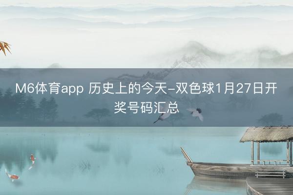 M6体育app 历史上的今天-双色球1月27日开奖号码汇总