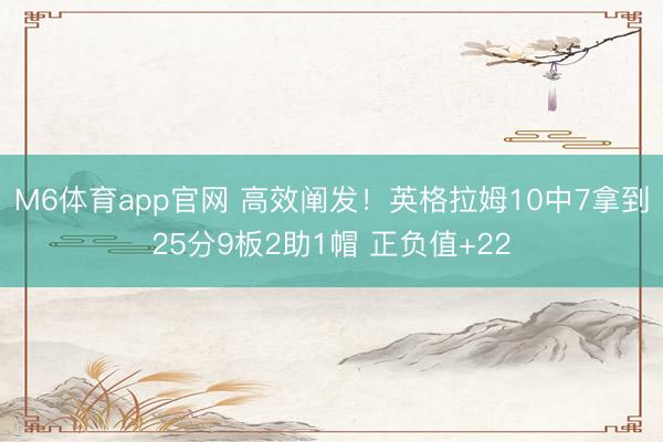 M6体育app官网 高效阐发!英格拉姆10中7拿到25分9板2助1帽 正负值+22