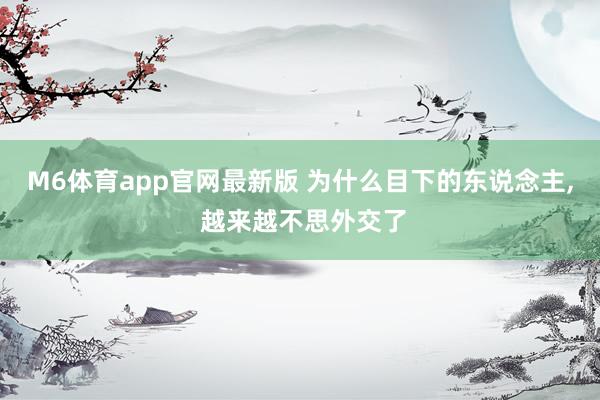 M6体育app官网最新版 为什么目下的东说念主， 越来越不思外交了