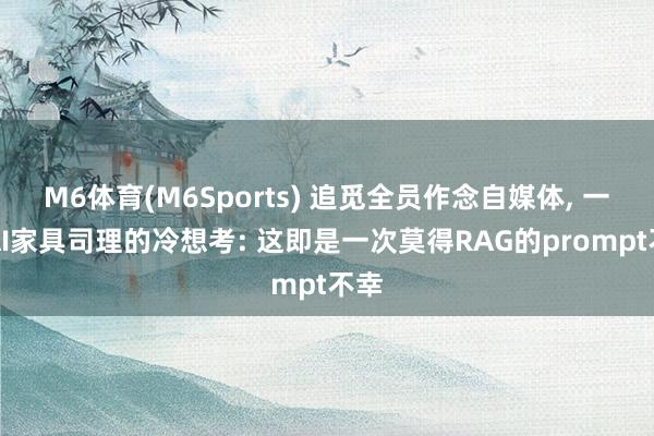 M6体育(M6Sports) 追觅全员作念自媒体， 一个AI家具司理的冷想考: 这即是一次莫得RAG的prompt不幸