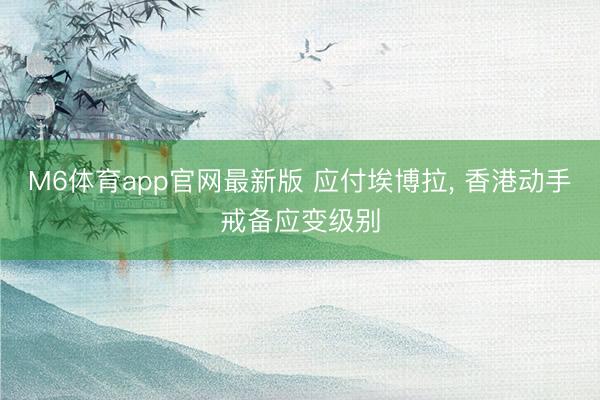 M6体育app官网最新版 应付埃博拉， 香港动手戒备应变级别