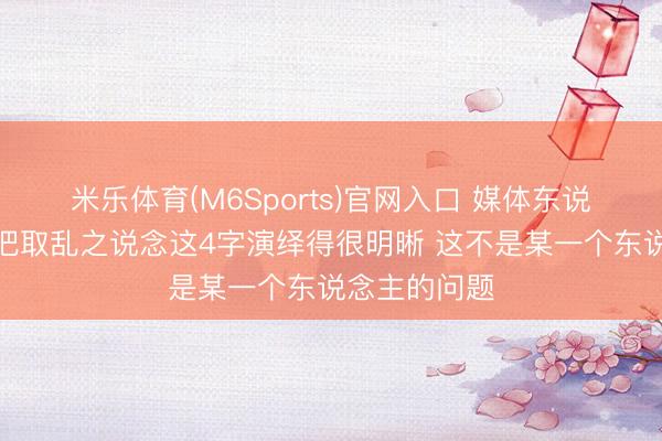 米乐体育(M6Sports)官网入口 媒体东说念主：北控把取乱之说念这4字演绎得很明晰 这不是某一个东说念主的问题