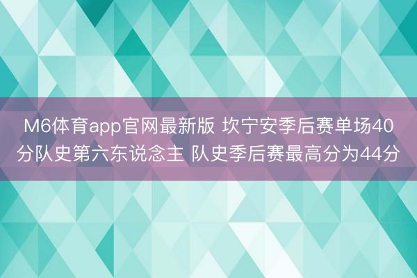 M6体育app官网最新版 坎宁安季后赛单场40分队史第六东说念主 队史季后赛最高分为44分