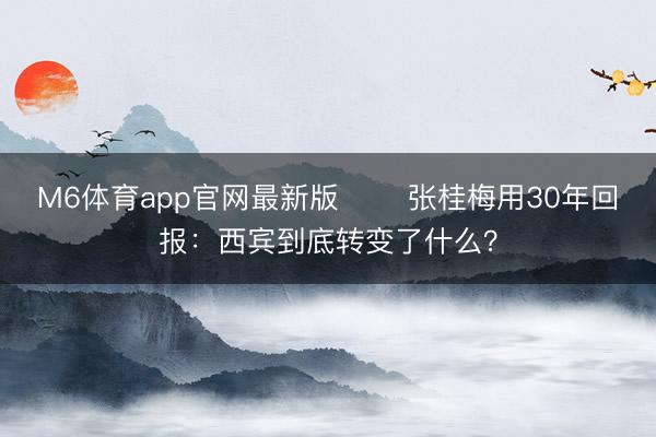 M6体育app官网最新版 ‍‍张桂梅用30年回报：西宾到底转变了什么？