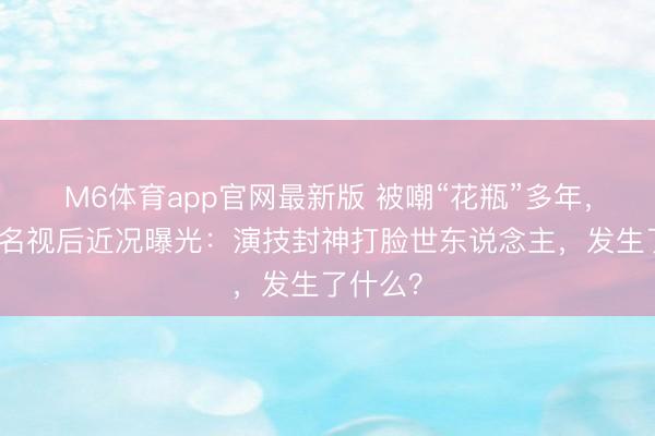 M6体育app官网最新版 被嘲“花瓶”多年，杨幂提名视后近况曝光：演技封神打脸世东说念主，发生了什么？