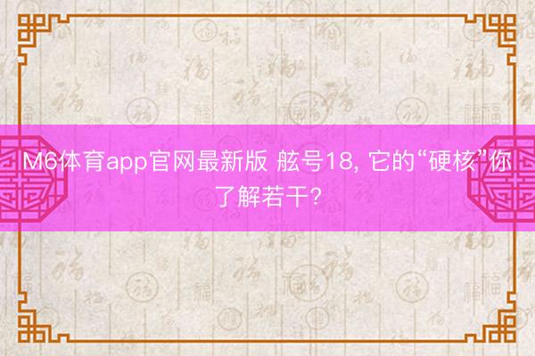 M6体育app官网最新版 舷号18，<a href=