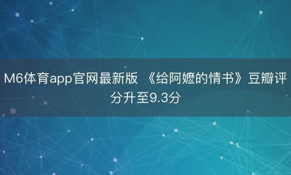 M6体育app官网最新版 《给阿嬷的情书》豆瓣评分升至9.3分